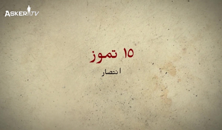 15 Temmuz (Arapça) العربية