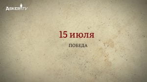 15-temmuz-rusca-русский