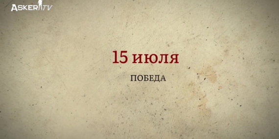 15 Temmuz (Rusça) русский